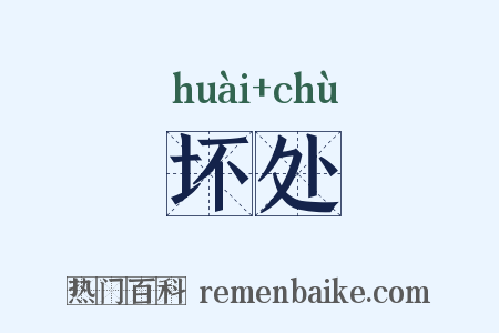 坏处是什么意思的图片